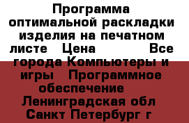 Программа оптимальной раскладки изделия на печатном листе › Цена ­ 5 000 - Все города Компьютеры и игры » Программное обеспечение   . Ленинградская обл.,Санкт-Петербург г.